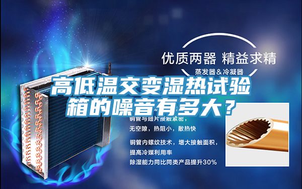 高低溫交變濕熱試驗箱的噪音有多大？