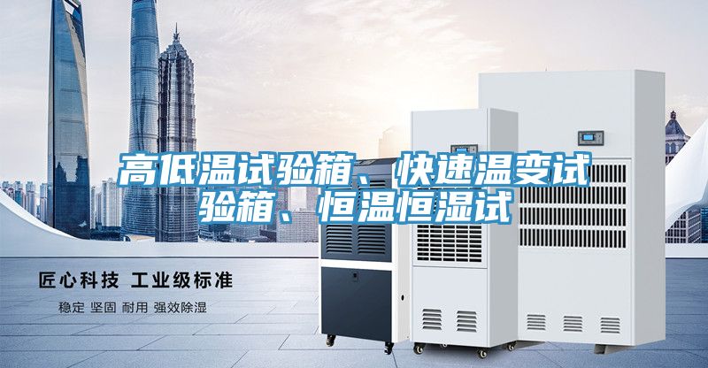 高低溫試驗箱、快速溫變試驗箱、恒溫恒濕試