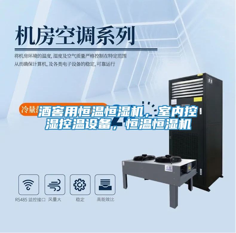 酒窖用恒溫恒濕機(jī)，室內(nèi)控濕控溫設(shè)備，恒溫恒濕機(jī)