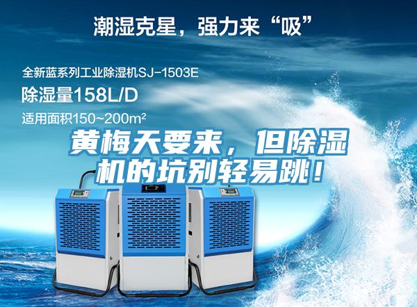 黃梅天要來，但除濕機的坑別輕易跳！