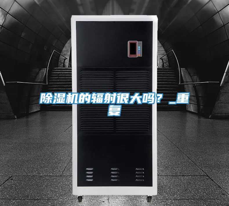 除濕機(jī)的輻射很大嗎？_重復(fù)