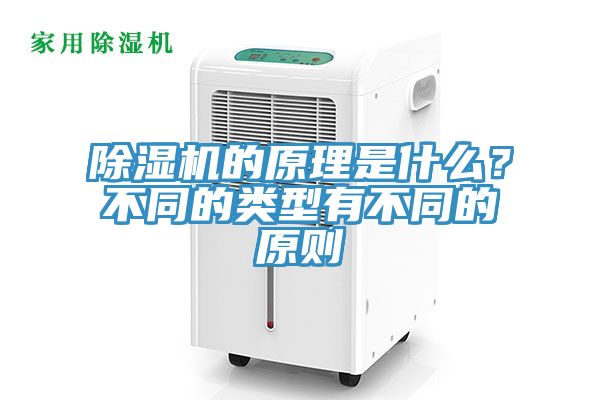 除濕機(jī)的原理是什么？不同的類型有不同的原則
