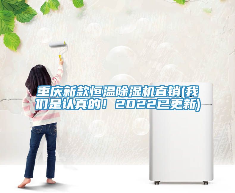 重慶新款恒溫除濕機直銷(我們是認真的！2022已更新)