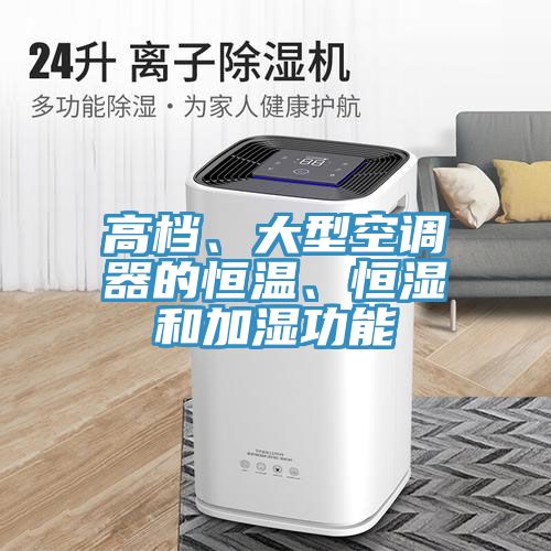 高檔、大型空調(diào)器的恒溫、恒濕和加濕功能
