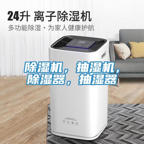 除濕機，抽濕機，除濕器，抽濕器
