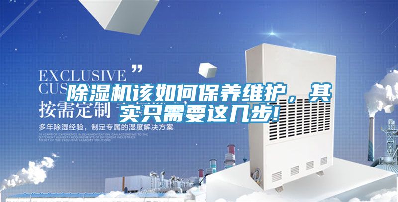 除濕機該如何保養(yǎng)維護，其實只需要這幾步!