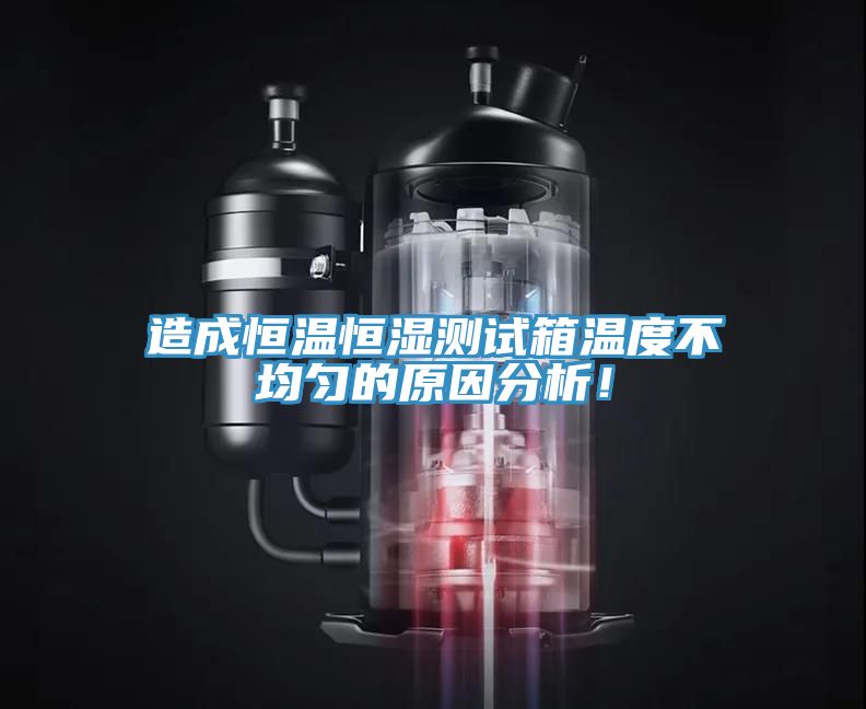 造成恒溫恒濕測(cè)試箱溫度不均勻的原因分析！