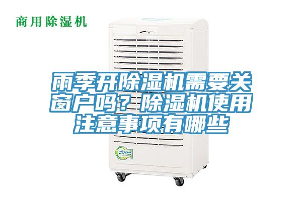 雨季開除濕機需要關窗戶嗎？除濕機使用注意事項有哪些