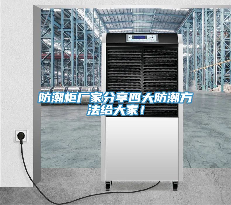 防潮柜廠家分享四大防潮方法給大家！