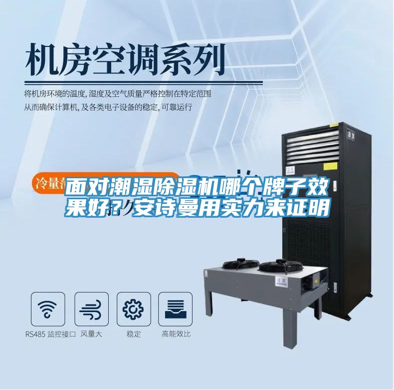 面對(duì)潮濕除濕機(jī)哪個(gè)牌子效果好？安詩(shī)曼用實(shí)力來(lái)證明