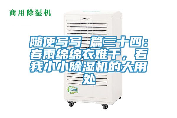 隨便寫寫 篇三十四：春雨綿綿衣難干，看我小小除濕機的大用處