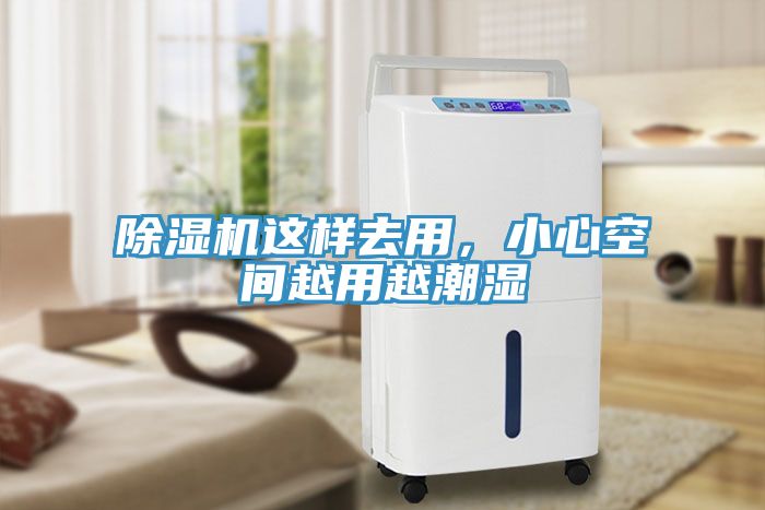除濕機(jī)這樣去用，小心空間越用越潮濕