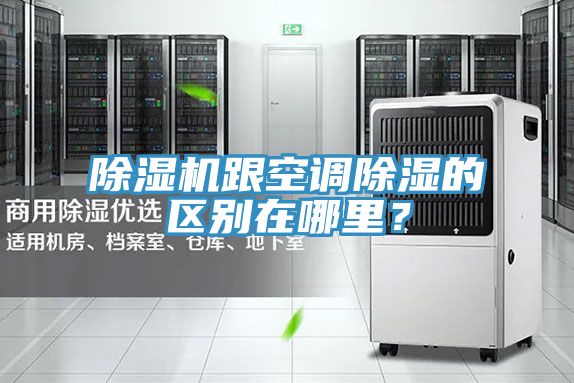 除濕機(jī)跟空調(diào)除濕的區(qū)別在哪里？