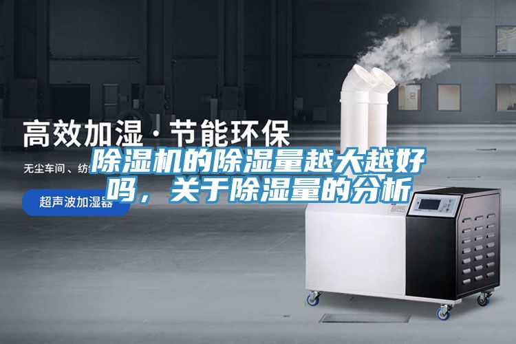 除濕機的除濕量越大越好嗎，關于除濕量的分析