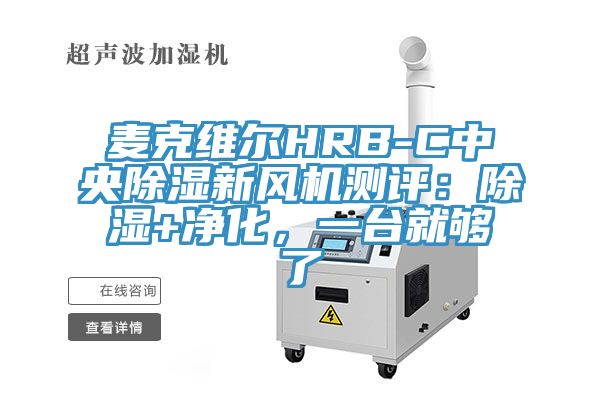 麥克維爾HRB-C中央除濕新風機測評：除濕+凈化，一臺就夠了