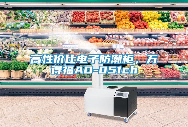 高性價比電子防潮柜，萬得福AD-051ch