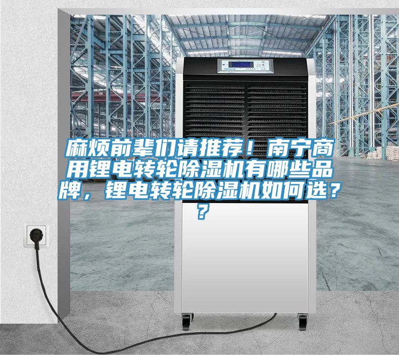 麻煩前輩們請推薦！南寧商用鋰電轉(zhuǎn)輪除濕機有哪些品牌，鋰電轉(zhuǎn)輪除濕機如何選？？