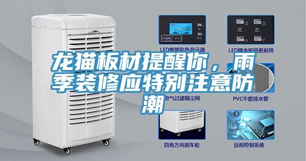 龍貓板材提醒你，雨季裝修應(yīng)特別注意防潮